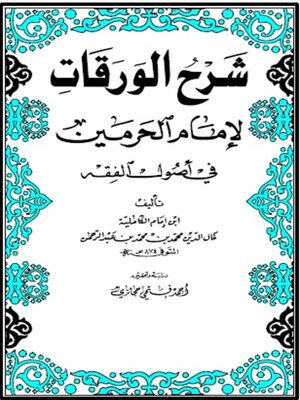 cover image of شرح الورقات لإمام الحرمين في أصول الفقه